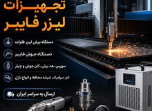 عکس تأمین قطعات یدکی و مصرفی لیزر برش لیزر • جوش لیزر • سورس و دستگاه