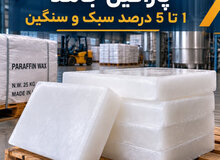 عکس پارافین جامد 1 تا 5 درصد سبک و سنگین