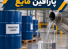 عکس پارافین مایع
