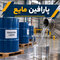 پارافین مایع - تصویر کوچک 1