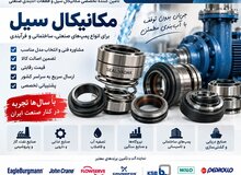 عکس مکانیکال سیل صنعتی و پمپ | تأمین تخصصی، مشاوره فنی و استعلام سریع | سیل یدک