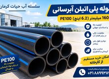 عکس لوله پلی اتیلن آبرسانی 160 میلیمتر (6.2 اینچ) PE100
