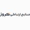صنایع ارتباطی کروز - تصویر کوچک 2