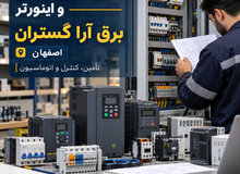 عکس برق آرا گستران | تجهیزات برق صنعتی و اینورتر در اصفهان