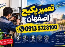 عکس تعمیرات پکیج در اصفهان با ۶ ماه گارانتی و فاکتور معتبر