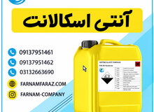 عکس تولیدکننده تخصصی آنتی‌ اسکالانت