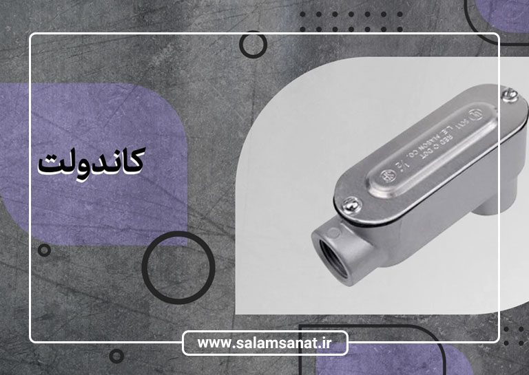 کاندولت چیست؟ معرفی، انواع و کاربردهای آن در سیستم‌های برق‌کشی