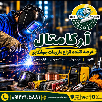 عرضه کننده انواع الکترود فیلر سیم جوش co2 تجهیزات جوش و برش - تصویر 1