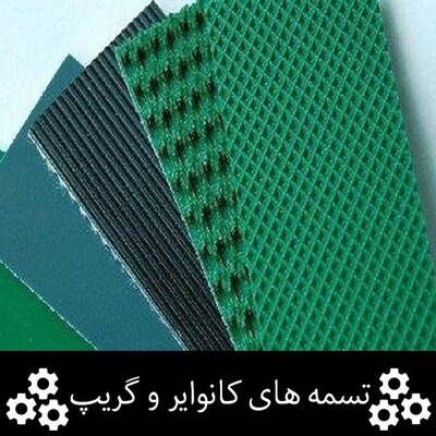 تامین کننده قطعات تسمه، واشر، لاستیک و ضربه‌گیر صنعتی - تصویر 5