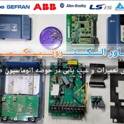 تعمیرات تخصصی انواع درایو (اینورتر) ups ، سانورتر ،plc و کلیه بردهای دستگاه های صنعتی وغیره صنعتی در تمامی ظرفیت ها و مدلها - تصویر 10