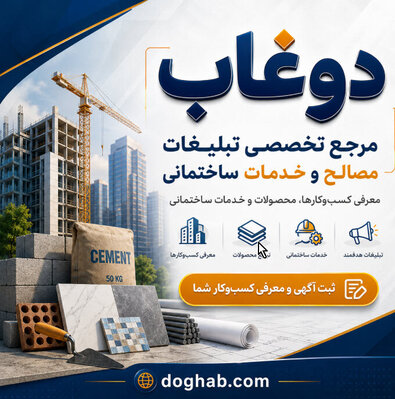 تبلیغات ساختمانی دوغاب - تصویر 1