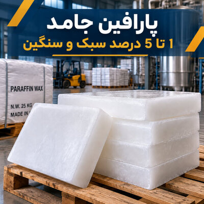 پارافین جامد 1 تا 5 درصد سبک و سنگین - تصویر 1