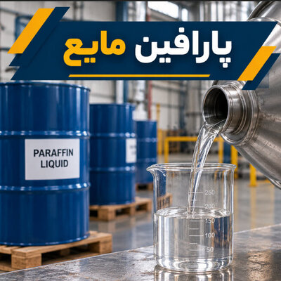 پارافین مایع - تصویر 1