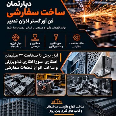 تولید قطعات دقیق و صنعتی بر اساس نقشه  و نیاز شما - تصویر 1
