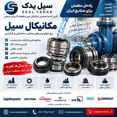 مکانیکال سیل صنعتی و پمپ | تأمین تخصصی، مشاوره فنی و استعلام سریع | سیل یدک - تصویر 1