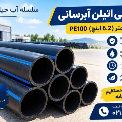 لوله پلی اتیلن آبرسانی 160 میلیمتر (6.2 اینچ) PE100 - تصویر 1