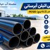 لوله پلی اتیلن آبرسانی 160 میلیمتر (6.2 اینچ) PE100