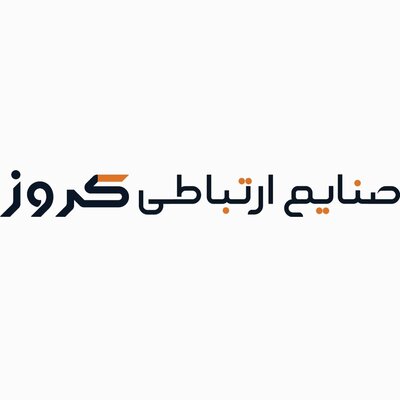 صنایع ارتباطی کروز - تصویر 2