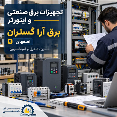برق آرا گستران | تجهیزات برق صنعتی و اینورتر در اصفهان - تصویر 1