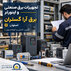 برق آرا گستران | تجهیزات برق صنعتی و اینورتر در اصفهان