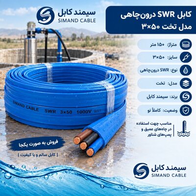 کابلSWR درون چاهی مدل تخت ۳×۵۰ سیمند کابل - تصویر 1