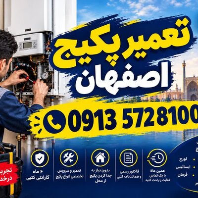 تعمیرات پکیج در اصفهان با ۶ ماه گارانتی و فاکتور معتبر - تصویر 1