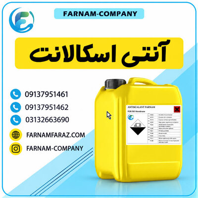 تولیدکننده تخصصی آنتی‌ اسکالانت - تصویر 1
