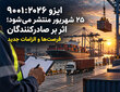 ایزو ۹۰۰۱:۲۰۲۶ ۲۵ شهریور منتشر می‌شود؛ اثر بر صادرکنندگان