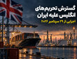 تحریم های جدید انگلیس علیه ایران از ۲۹ سپتامبر ۲۰۲۶ اجرایی می شود