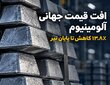 افت سه‌ماهه قیمت جهانی آلومینیوم؛ صادرکنندگان ایرانی چه باید بدانند؟