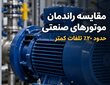 تفاوت موتورهای IE3 و IE4 چیست و کدام برای کارخانه شما مناسب‌تر است؟