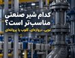 تفاوت شیر توپی دروازه‌ای، سوزنی وپروانه‌ای در تجهیزات صنعتی