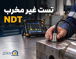 تست فراصوت، رادیوگرافی، ذرات مغناطیسی یا مایع نافذ ؟