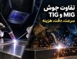 تفاوت جوش TIG و MIG در کاربردهای صنعتی چیست؟