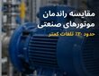 تفاوت موتورهای IE3 و IE4 چیست و کدام برای کارخانه شما مناسب‌تر است؟