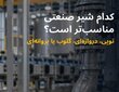 تفاوت شیر توپی، دروازه‌ای، سوزنی و پروانه‌ای در تجهیزات صنعتی