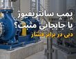 تفاوت پمپ سانتریفیوژ و جابجایی مثبت در صنعت چیست؟
