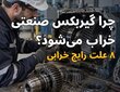 علل رایج خرابی گیربکس صنعتی و راه های پیشگیری