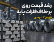 رشد قیمت روی برخلاف افت فلزات پایه؛ اثر بر صنایع گالوانیزه ایران