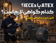 تفاوت گواهی ATEX و IECEx در تجهیزات ضدانفجار صنعتی چیست؟