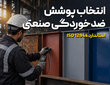 راهنمای انتخاب پوشش ضدخوردگی صنعتی بر اساس استاندارد ISO 12944