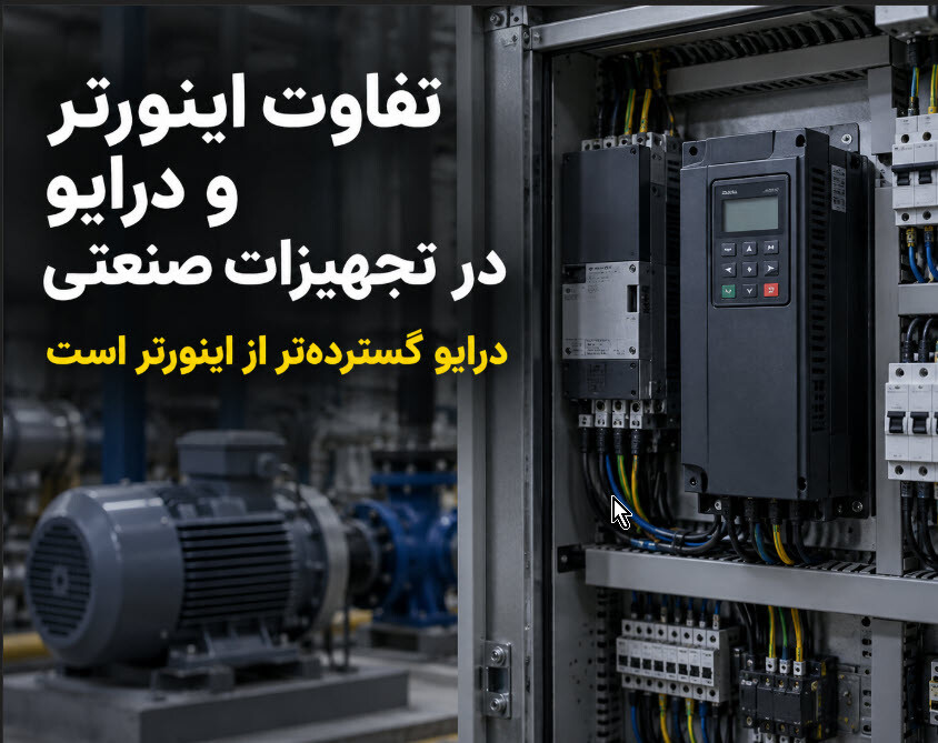 تفاوت اینورتر و درایو در تجهیزات صنعتی چیست؟