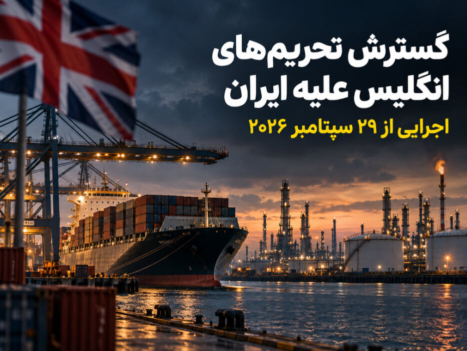 تحریم های جدید انگلیس علیه ایران از ۲۹ سپتامبر ۲۰۲۶ اجرایی می شود