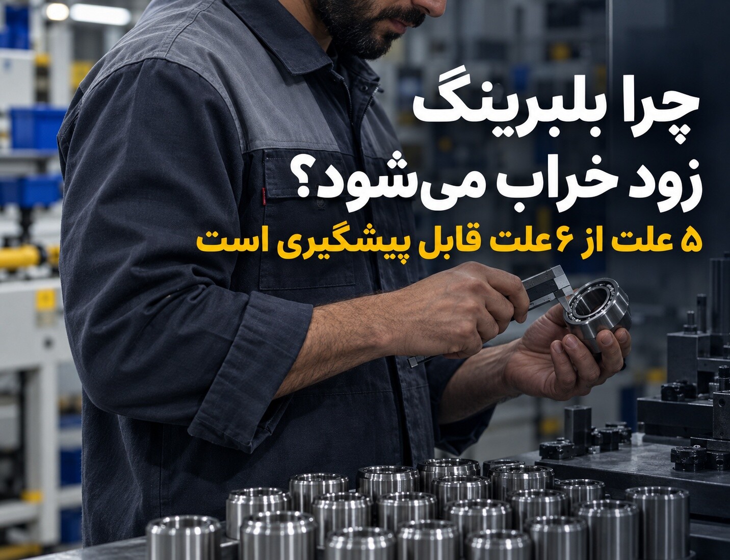 علل رایج خرابی بلبرینگ در تجهیزات صنعتی و راه‌های پیشگیری