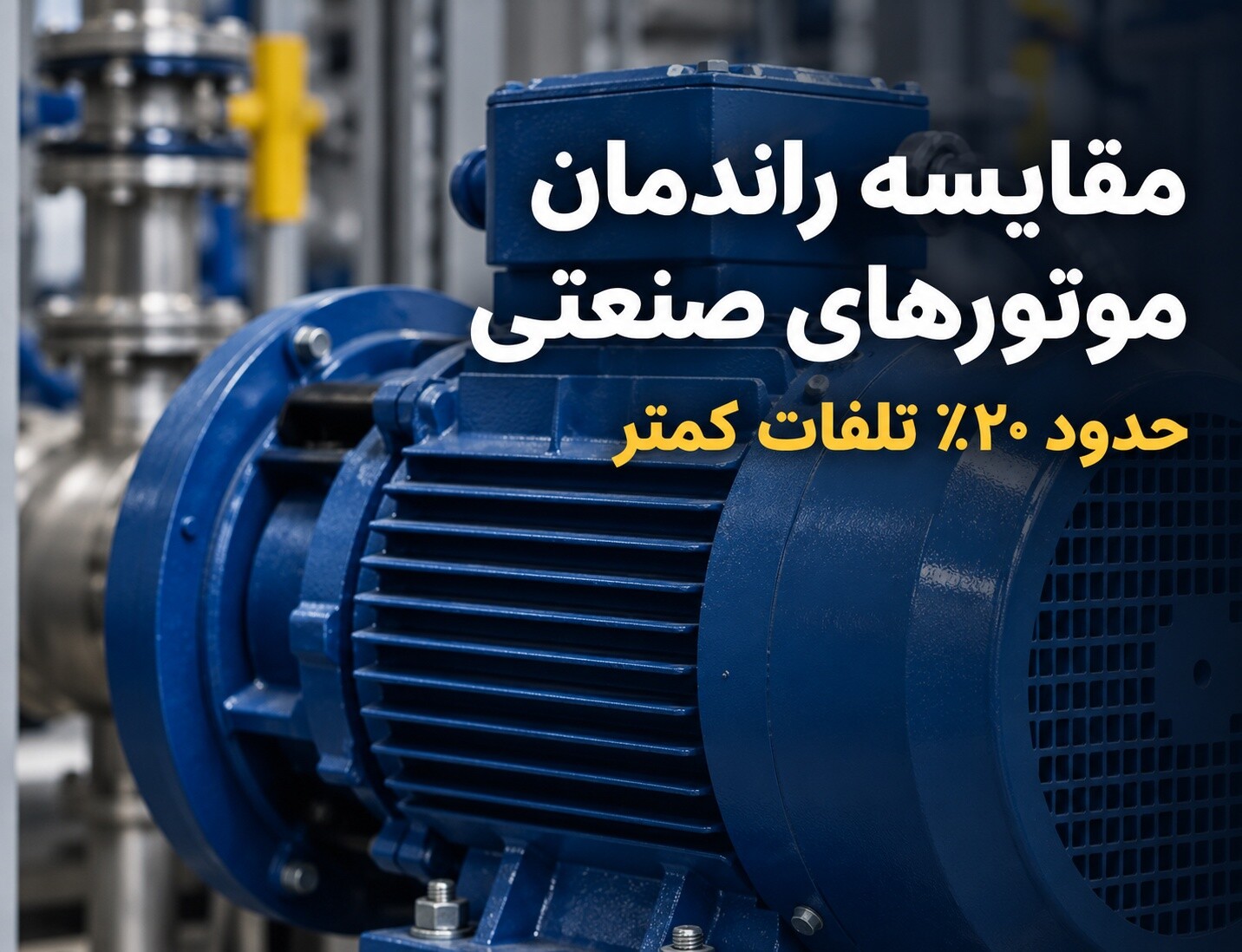 تفاوت موتورهای IE3 و IE4 چیست و کدام برای کارخانه شما مناسب‌تر است؟