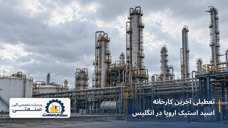 تعطیلی آخرین کارخانه اسید استیک اروپا در انگلیس