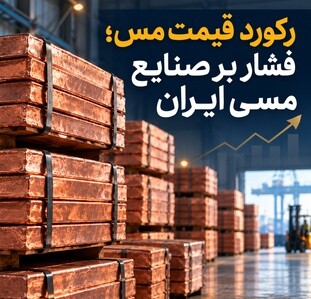 رکورد قیمت مس؛ فشار بر صنایع مسی ایران