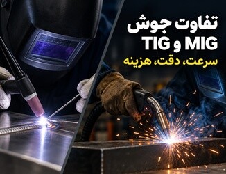 تفاوت جوش TIG و MIG در کاربردهای صنعتی چیست؟