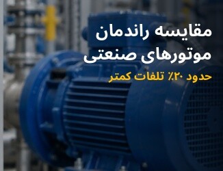 تفاوت موتورهای IE3 و IE4 چیست و کدام برای کارخانه شما مناسب‌تر است؟