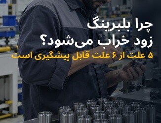 علل رایج خرابی بلبرینگ در تجهیزات صنعتی و راه‌های پیشگیری از آن